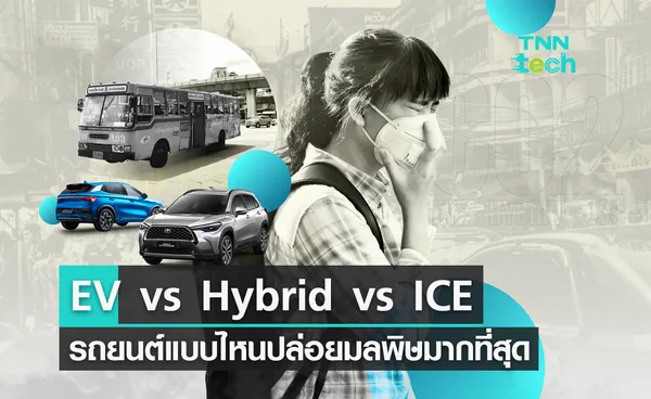 เปรียบเทียบ EV - เครื่องยนต์สันดาป - รถยนต์ไฮบริด รถยนต์แบบไหนปล่อยมลพิษมากที่สุด