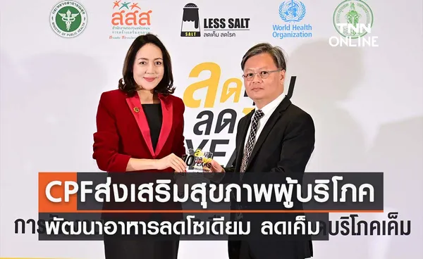 CPF ส่งเสริมสุขภาพเชิงรุกผู้บริโภค พัฒนาอาหารลดโซเดียม หนุนเครือข่ายบริโภคลดเค็ม