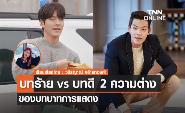 ส่องบทร้าย vs บทดี ของนักแสดงสุดฮอตของเกาหลี 