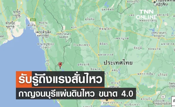 ระทึกกลางดึก กาญจนบุรีแผ่นดินไหว ขนาด 4.0 รับรู้ถึงแรงสั่นไหว