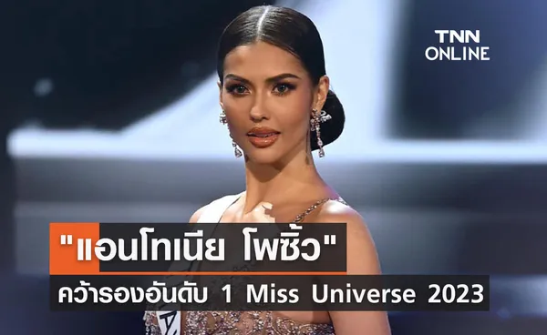 ทำเต็มที่ แอนโทเนีย โพซิ้ว คว้ารองอันดับ 1 Miss Universe 2023 