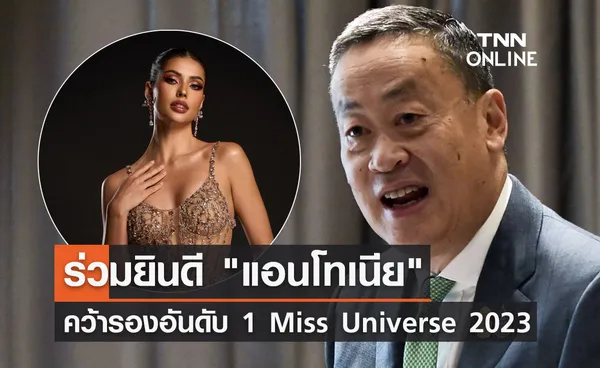 นายกฯ ร่วมยินดี แอนโทเนีย โพซิ้ว คว้ารองอันดับ 1 Miss Universe 2023 