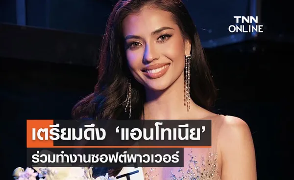 ‘นายกฯ’ เตรียมดึง ‘แอนโทเนีย รองมิสยูนิเวิร์ส2023’ ร่วมทำงานซอฟต์พาวเวอร์ 