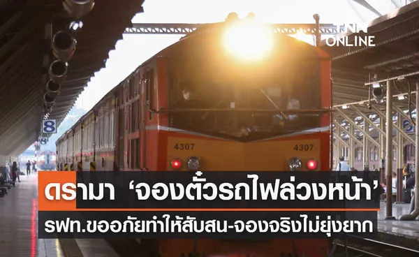 ดรามา ‘จองตั๋วรถไฟล่วงหน้า’ รฟท. ขออภัยทำให้สับสน-จองตั๋วจริงไม่ยุ่งยากซับซ้อน