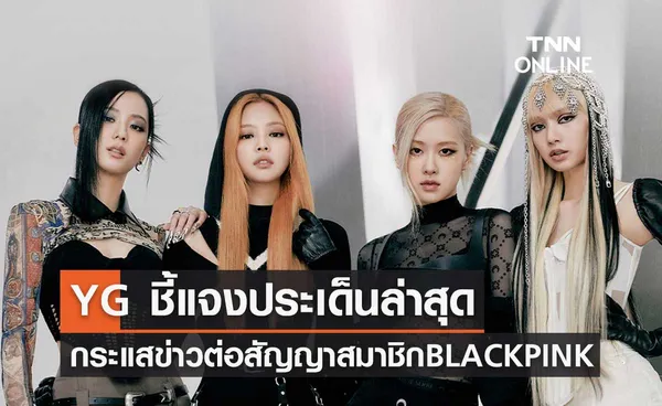 YG ชี้แจงล่าสุด ประเด็นกระแสข่าวต่อสัญญาของสมาชิก BLACKPINK 