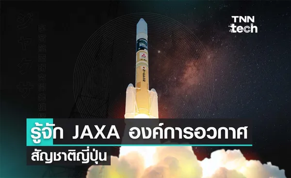 รู้จัก “JAXA”​ องค์การอวกาศสัญชาติญี่ปุ่น