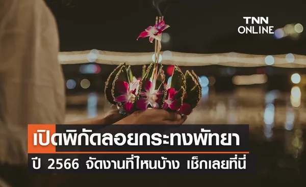 เปิดพิกัด ‘ลอยกระทงพัทยา 2566’  ปีนี้ จัดงานที่ไหนบ้าง 