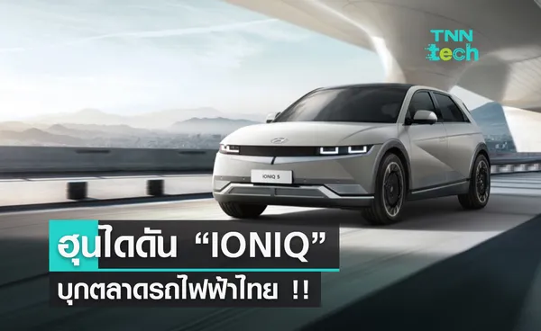 ฮุนไดดัน “IONIQ”  บุกตลาดรถไฟฟ้าไทย  ภายใต้คอนเซ็ปต์ “THAILAND MEETS IONIQ”