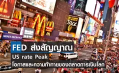 (คลิป) FED ส่งสัญญาณ US rate Peak โอกาสและความท้าทายของตลาดการเงินโลก