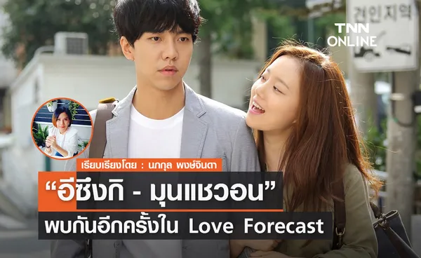 อีกครั้ง ของ อีซึงกิ VS มุนแชวอน ใน “Love Forecast” (ลิขิตรักเทพธิดาพยากรณ์)