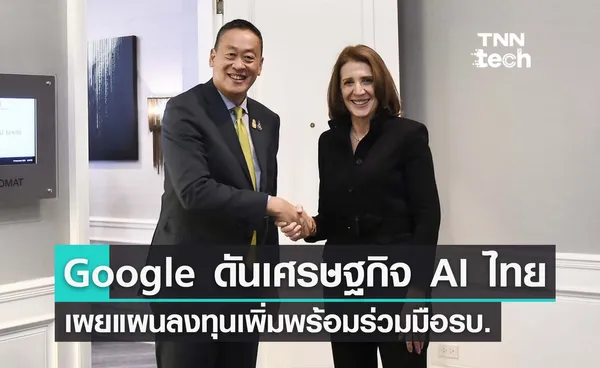 เศรษฐา จับมือ Google ประกาศแผนลงทุนโครงสร้างพื้นฐานในไทยเพิ่ม พร้อมดันโครงการสนับสนุนเศรษฐกิจ “AI” ในงาน APEC