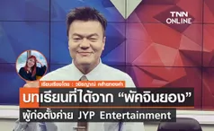 รวมบทเรียนที่ได้จาก 'พัคจินยอง' ผู้ก่อตั้งค่าย JYP Entertainment