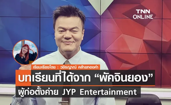 รวมบทเรียนที่ได้จาก 'พัคจินยอง' ผู้ก่อตั้งค่าย JYP Entertainment