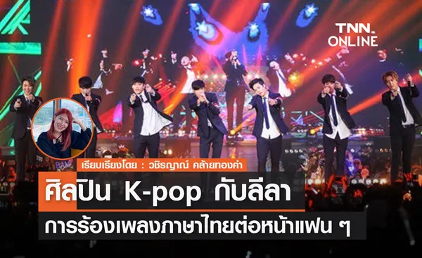 ศิลปิน K-pop กับลีลาการร้องเพลงภาษาไทยต่อหน้าแฟน ๆ