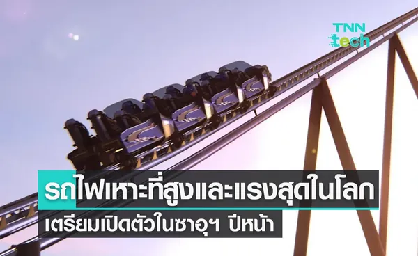 รถไฟเหาะที่สูง แรง และเร็วที่สุดในโลก ! เตรียมเปิดตัวในซาอุดิอาระเบียปีหน้า สายรักความเร็วห้ามพลาด