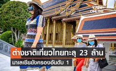 ต่างชาติเที่ยวไทยทะลุ 23 ล้านคน มาเลเซียยังครองที่ 1 