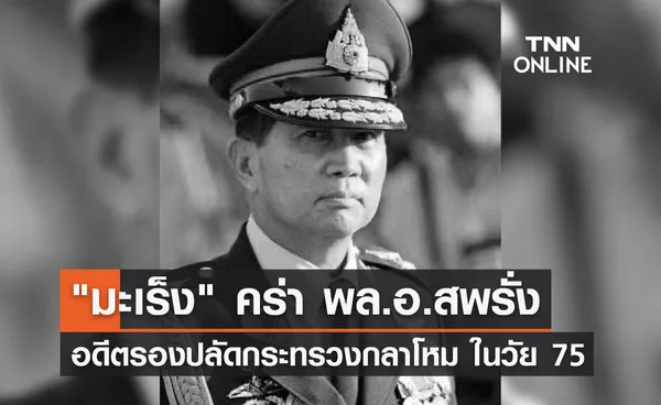 สิ้น 'พล.อ.สพรั่ง กัลยาณมิตร' เสียชีวิตด้วยโรคมะเร็งปอด