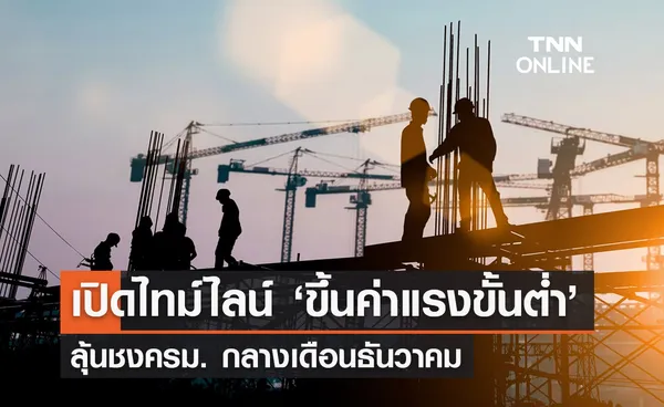 เปิดไทม์ไลน์ ‘ขึ้นค่าแรงขั้นต่ำ’ ลุ้นชงครม. กลางเดือนธันวาคม