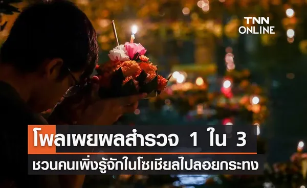 โพลเผยผลสำรวจ 1 ใน 3 ชวนคนเพิ่งรู้จักในโซเชียลไปลอยกระทงปี 2566 