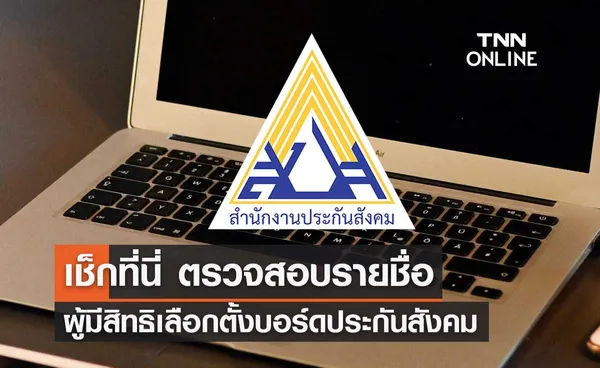 เช็กที่นี่ ตรวจสอบรายชื่อผู้มีสิทธิเลือกตั้งบอร์ดประกันสังคม ได้แล้ววันนี้