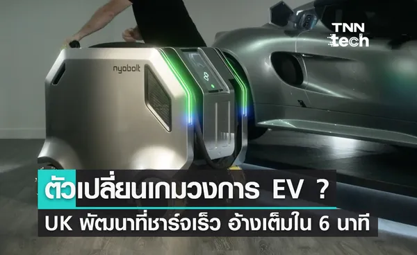 หรือนี่จะเป็นตัวเปลี่ยนเกมวงการ EV ? แท่นชาร์จรถไฟฟ้าจาก UK อ้างชาร์จเต็มใน 6 นาที