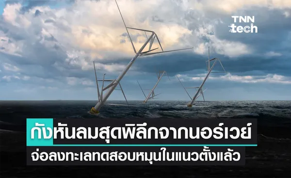 นอร์เวย์จ่อทดสอบกังหันลมหมุนตามแนวตั้งสุดพิลึก ย้ำลดพื้นที่แต่มีไฟให้มากกว่าแบบเดิม 2 เท่า