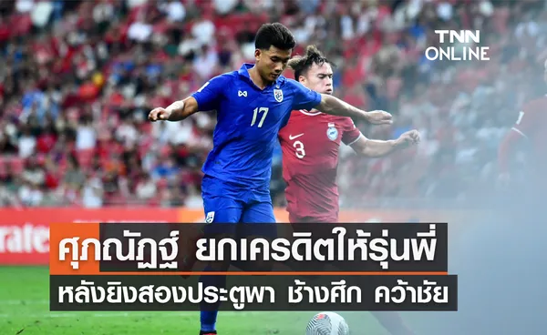 'ศุภณัฏฐ์' ยกเครดิตให้รุ่นพี่ หลังยิงสองประตูพา 'ช้างศึก' คว้าชัย