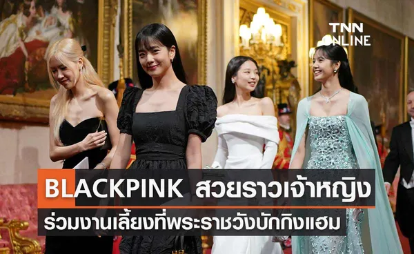 สวยราวเจ้าหญิง 4 สาว BLACKPINK ร่วมงานเลี้ยงฉลองที่พระราชวังบักกิงแฮม