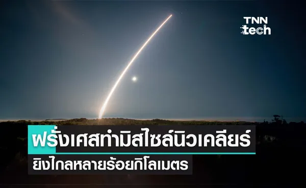 ฝรั่งเศสทดสอบมิสไซล์ติดหัวรบนิวเคลียร์สำเร็จ ยกระดับกันภัยนิวเคลียร์ด้วยนิวเคลียร์ !