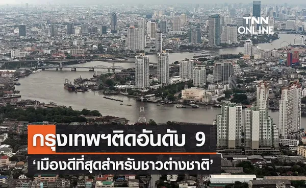 กรุงเทพฯติดอันดับ 9 ‘เมืองดีที่สุดสำหรับชาวต่างชาติ’  สเปนครองที่ 1 ของโลก