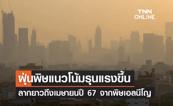 สถานการณ์ฝุ่น PM2.5 คาดปี 67 รุนแรงขึ้นจาก 'เอลนีโญ' ลากยาวถึงเม.ย.