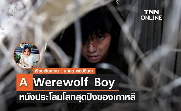 A Werewolf Boy หนังประโลมโลกสุดปังของเกาหลี 