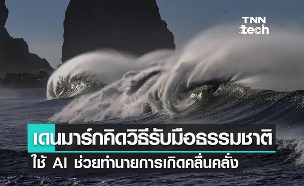 รับมือธรรมชาติ ! เดนมาร์กพัฒนา AI ช่วยทำนายการเกิดคลื่นคลั่งในมหาสมุทร