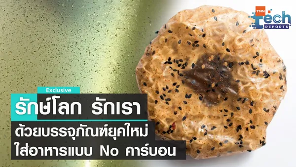 กินยังไง ให้ไร้คาร์บอน กับบรรจุภัณฑ์รักษ์โลกยุคใหม่ | TNN Tech Reports