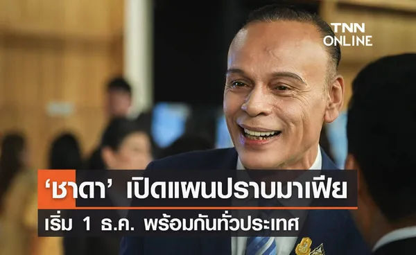 ‘ชาดา’ เปิดแผนปฎิบัติการปราบมาเฟีย เริ่ม 1 ธ.ค. พร้อมกันทั่วประเทศ