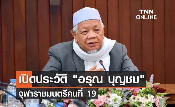 เปิดประวัติ อรุณ บุญชม จุฬาราชมนตรีคนที่ 19 แห่งราชอาณาจักรไทย