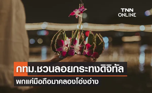 กทม.ชวน ‘ลอยกระทง 2566’ พกมือถือลอยแบบดิจิทัลในคลองโอ่งอ่าง