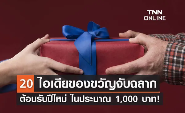 20 ไอเดียของขวัญจับฉลากปีใหม่ 2567 งบไม่เกิน 1,000 บาท ถูกใจผู้รับแน่นอน!