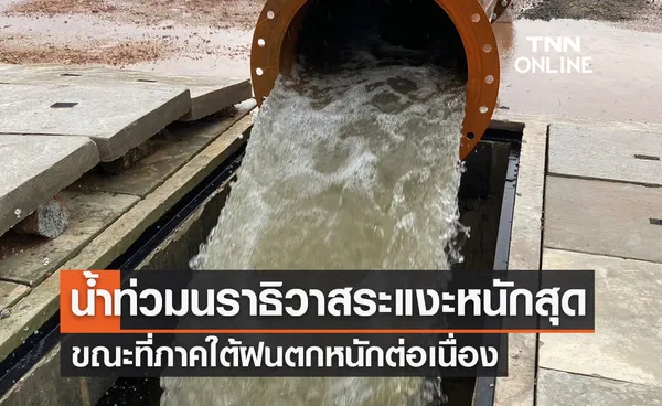 น้ำท่วมนราธิวาส กระทบ 100 ครอบครัว ภาคใต้ตอนล่างยังมีฝนตกต่อเนื่อง