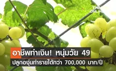 หนุ่มวัย 49 ปี ปลูกองุ่นกว่า 10 สายพันธุ์ ทำรายได้กว่า 700,000 บาทต่อปี 