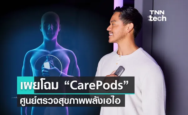 เผยแนวคิด “CarePods” ศูนย์ตรวจสุขภาพขับเคลื่อนด้วยเอไอ ติดตั้งได้ในทุกอาคาร