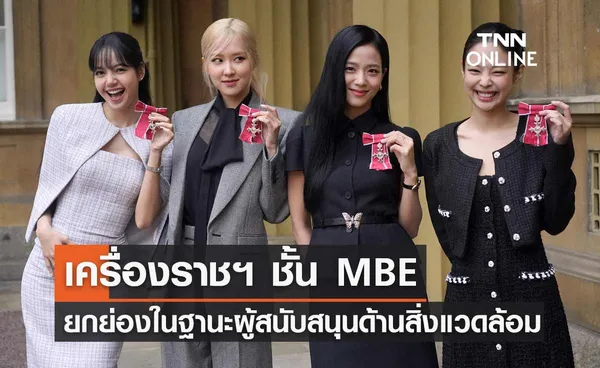 รู้จัก เครื่องราชฯ ชั้น MBE ที่ BLACKPINK ได้รับพระราชทานฯ ยกย่องในฐานะผู้สนับสนุนด้านสิ่งแวดล้อม