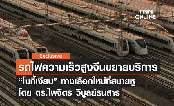 รถไฟความเร็วสูงจีนขยายบริการ “โบกี้เงียบ” ทางเลือกใหม่ที่สบายหู โดย ดร.ไพจิตร วิบูลย์ธนสาร 