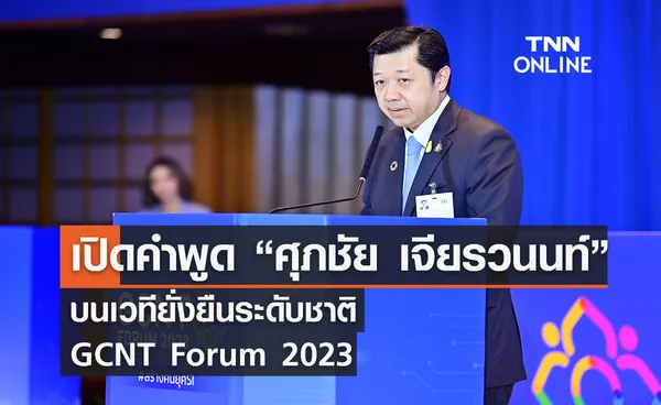 เปิดทุกคำพูด “ศุภชัย เจียรวนนท์” บนเวทียั่งยืนระดับชาติ  GCNT Forum 2023