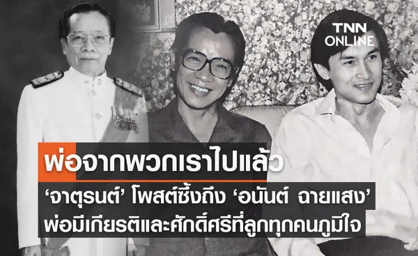 อนันต์ ฉายแสง อดีตรัฐมนตรี เสียชีวิต อายุ 96 ปี