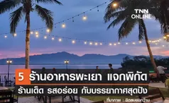 5 ร้านอาหารพะเยา แจกพิกัดร้านเด็ด รสชาติอร่อย พร้อมบรรยากาศสุดปัง