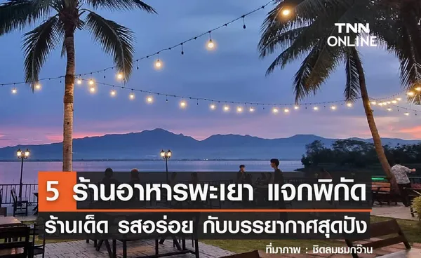 5 ร้านอาหารพะเยา แจกพิกัดร้านเด็ด รสชาติอร่อย พร้อมบรรยากาศสุดปัง