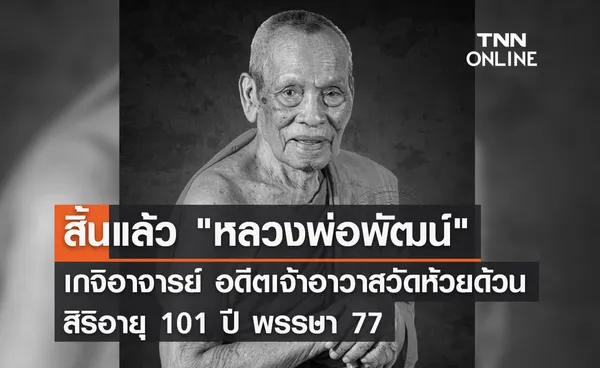 สิ้นแล้ว หลวงพ่อพัฒน์ เกจิอาจารย์ อดีตเจ้าอาวาสวัดห้วยด้วน 