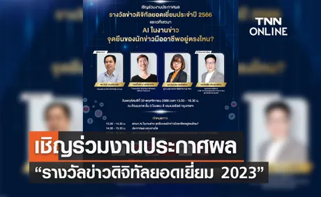 เชิญร่วมงานประกาศผล “รางวัลข่าวดิจิทัลยอดเยี่ยม 2023”