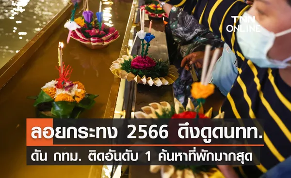 ลอยกระทง 2566 กทม. รั้งอันดับ 1 จุดหมายที่นทท.ค้นหาที่พักมากสุดบน Airbnb